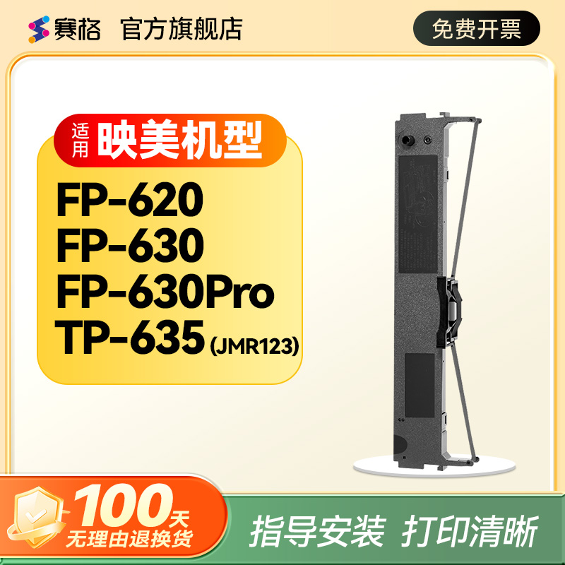 赛格适用映美JMR123色带