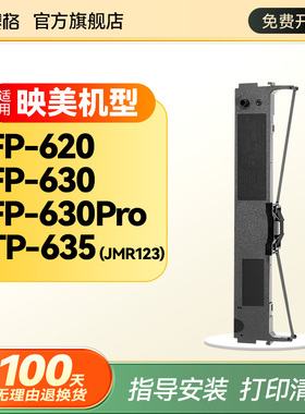 赛格适用映美TP-635色带架JOLIMARK FP-620 FP-630一体机FP-630Pro针式打印机色带框tp635色带芯JMR123色带盒