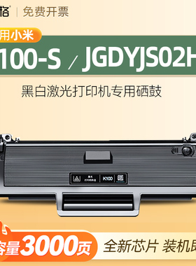 适用小米K100S可重复加粉硒鼓小米打印机墨盒jgdyj02ht粉盒xiaomi K100原装粉盒JGDYJS02HT晒鼓墨粉K100-S