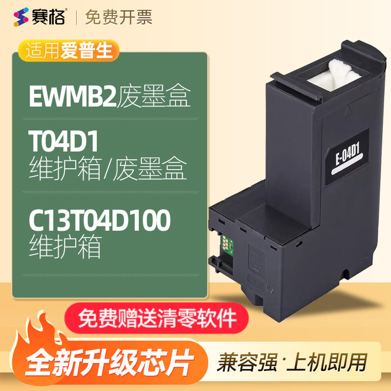 爱普生C13T04D100维护箱EWMB2