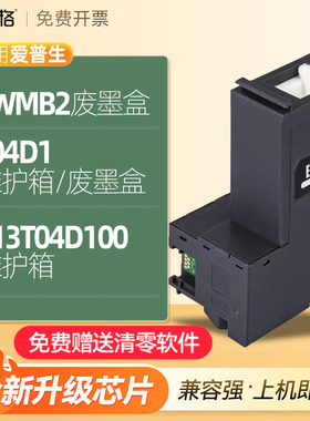 非原装Epson爱普生C13T04D100维护箱EWMB2废墨盒海绵收集垫棉仓芯片清零件回收盒收集瓶器爱普森T04D1维护箱