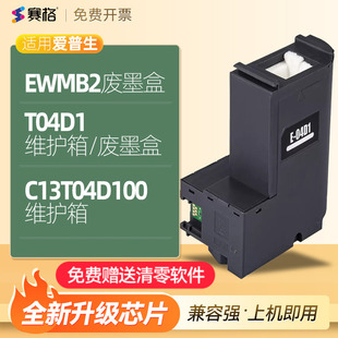 非原装Epson爱普生C13T04D100维护箱EWMB2废墨盒海绵收集垫棉仓芯片清零件回收盒收集瓶器爱普森T04D1维护箱