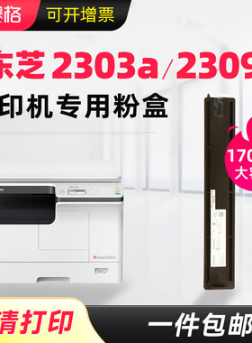 适合东芝2303a粉盒2309a碳粉2303am t-2309c硒鼓2803墨粉2309粉盒DP-2303A墨盒e-STUDIO复印机打印机2809黑白