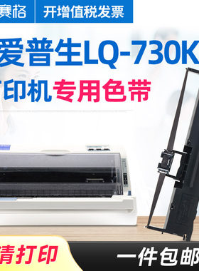 适用爱普生LQ-730KII色带架