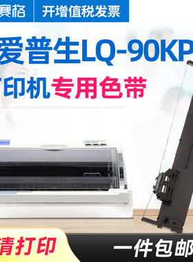 赛格适用爱普生LQ-90KP色带架 Epson LQ-90KP色带架 针式打印机色带芯色带盒碳带艾普生爱普森墨带