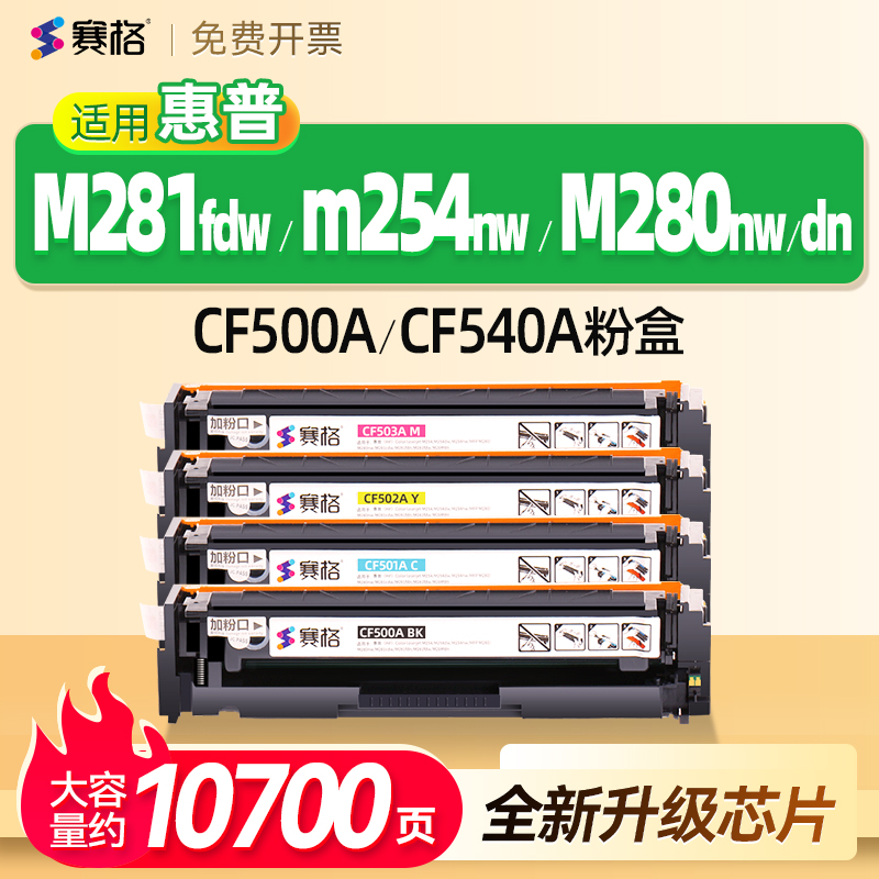 适用惠普m281fdw硒鼓 CF500A激光彩色打印机墨盒HP202A 203A M280nw/dn M281fdn m254dw/dn/nw碳粉盒 CF540A