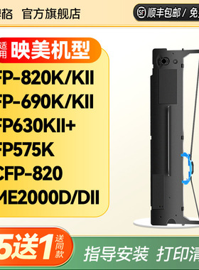 适用映美JMR139色带架FP-820K/KII FP-690K FP690KII 630KII+575K CFP-820 ME2000D 2000DII针式打印机色带芯