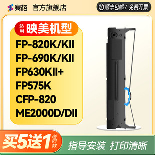 适用映美JMR139色带架FP 打印机色带芯 ME2000D FP690KII 2000DII针式 575K KII CFP 820 630KII 820K 690K