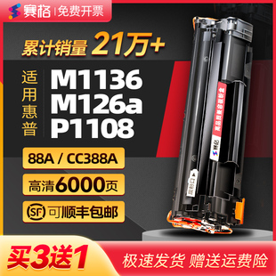 1106粉盒CC388A 赛格适用于惠普m1136mfp硒鼓388a易加粉m126a 1007 1213打印机m1216nfh墨盒p1108 88a硒鼓