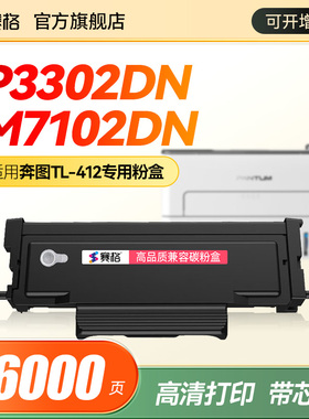 适用奔图P3302DN硒鼓TL-412粉盒M7102DN硒鼓激光打印机PANTUM M7102DW墨盒P3302DW DL-412鼓架碳粉墨粉