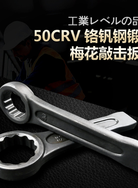 MIKUNI铬钒钢锻压重型单头开口梅花敲击扳手24-180mmDIN7444标准