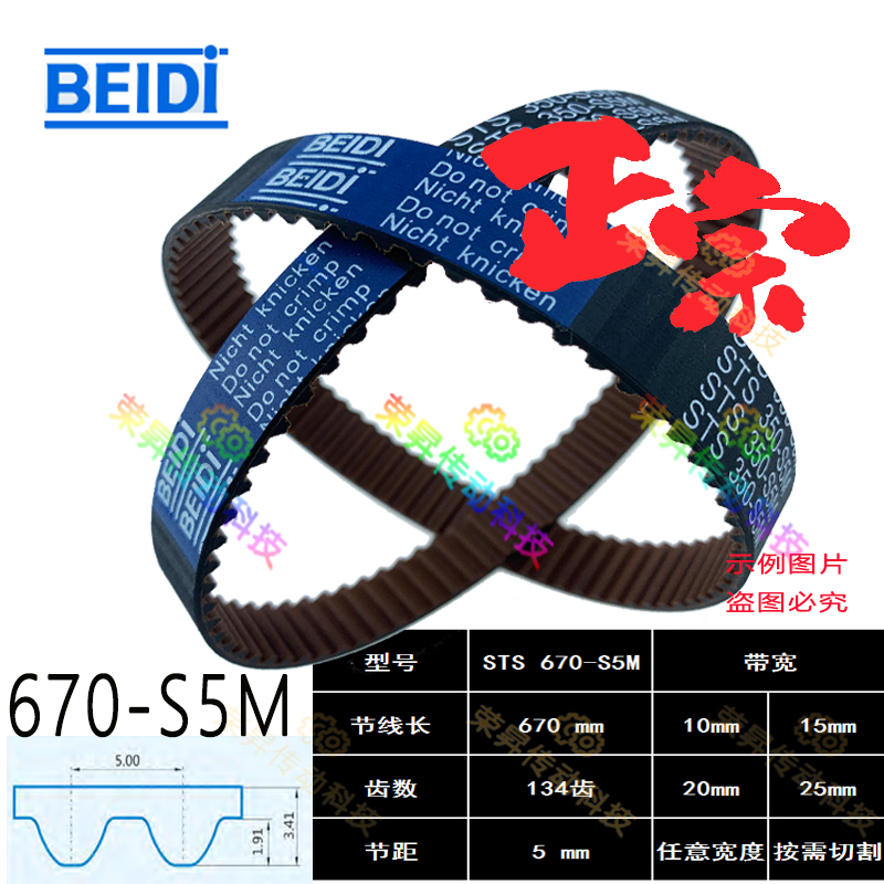 BEIDI-STS 670-S5M同步带HTBN670S5M250高品质贝递同步皮带齿轮