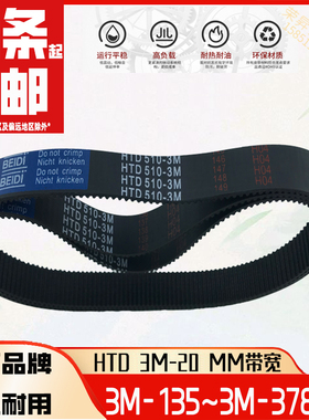 BEIDI同步带HTD3M20mm3M135小378绕线机252带齿276包邮285皮带300