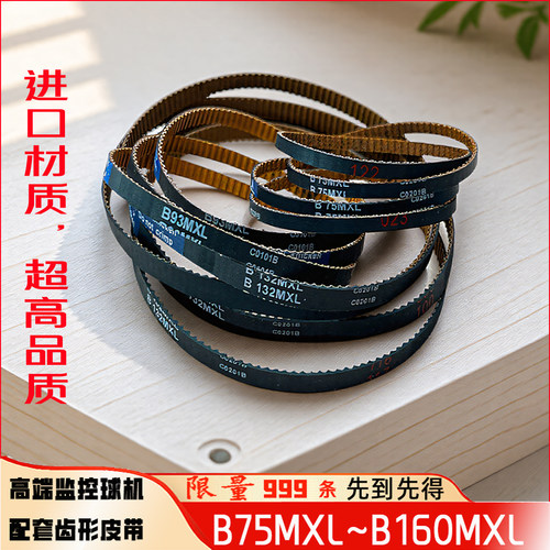 监控球机高品质齿形皮带