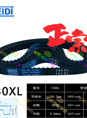 BEIDI同步带130XL037/132XL037/134XL037/136XL037/138XL带宽10mm