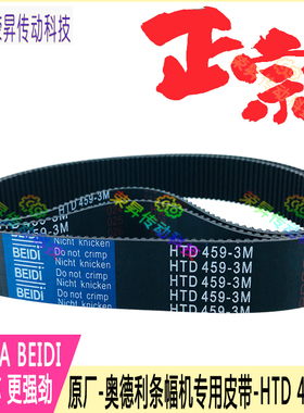 奥德利激光条幅机皮带HTD-459-3M BEIDI原厂喷绘机配件写真420XL