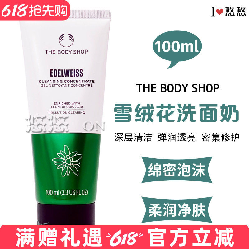 英国THEBODY SHOP美体小铺有机植物活肌温和洁面雪绒花啫喱洗面奶