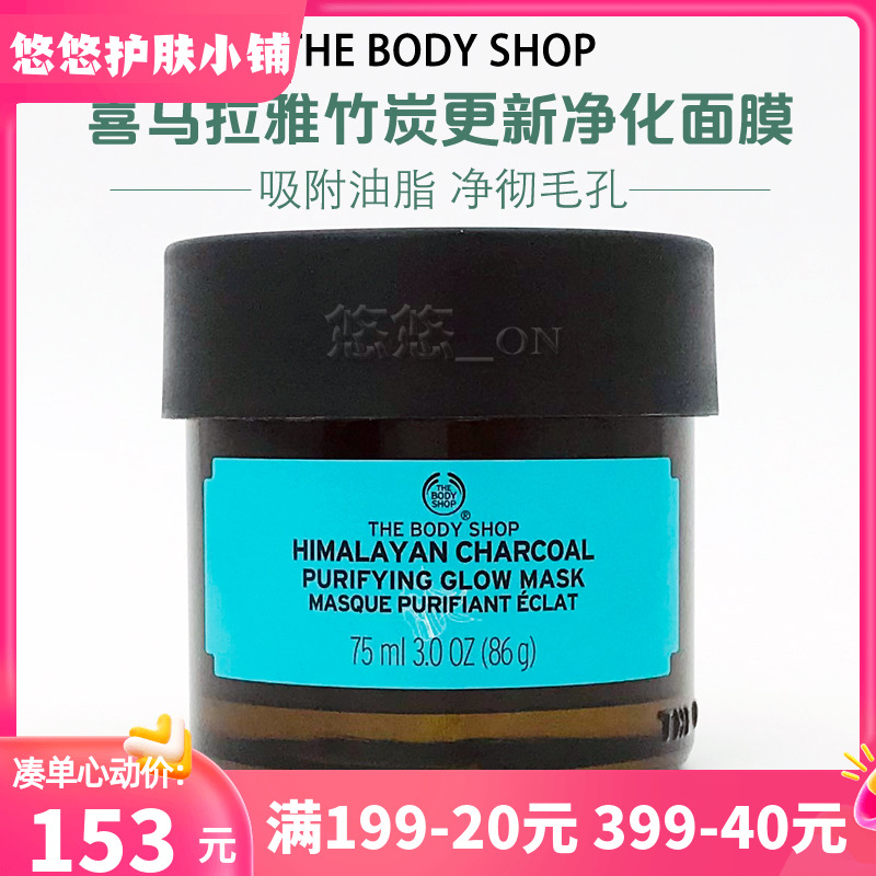 英国THE BODY SHOP/TBS美体小铺 喜马拉雅竹炭净肌收毛孔面膜75ML