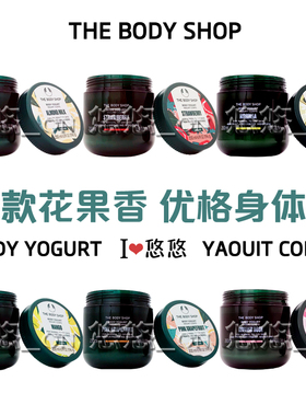 英国THE BODY SHOP辣木玫瑰草莓乳酪酸奶优格身体润肤乳补水保湿