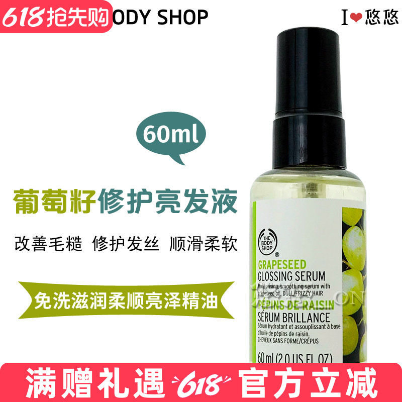 Thebodyshop/TBS美体小铺葡萄籽亮发光泽滋润精华修护滋养护发素