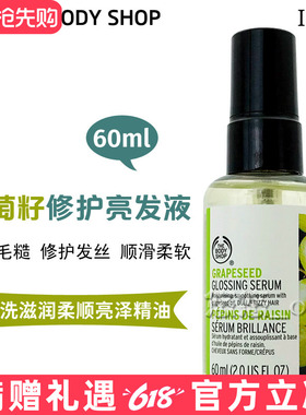 Thebodyshop/TBS美体小铺葡萄籽亮发光泽滋润精华修护滋养护发素