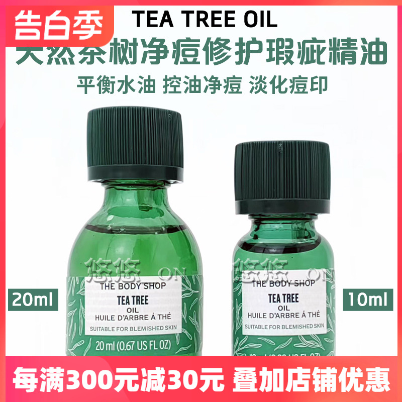 包邮英国The body shop美体小铺茶树精油控油净痘粉刺痘痘茶树油