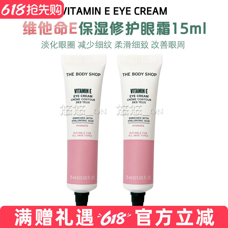 TheBodyShop美体小铺VE眼霜去细纹干纹紧致 保湿补水眼袋