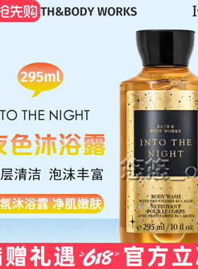 Bath&BodyWorks美国BBW夜色沐浴露沐浴液香体滋润香氛润肤露洁净