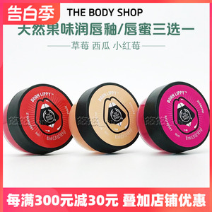 包邮Thebodyshop水果唇彩 唇蜜唇油 润唇膏 西瓜草莓小红莓微闪蜜