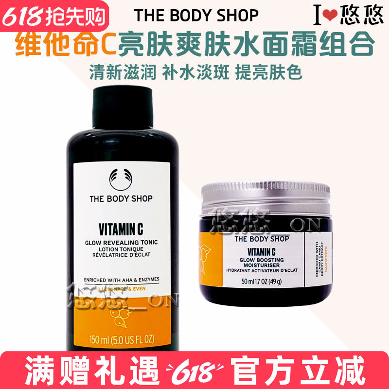 TheBodyShop美体小铺美体小铺维他命C/VC亮肤爽肤水面霜提亮保湿