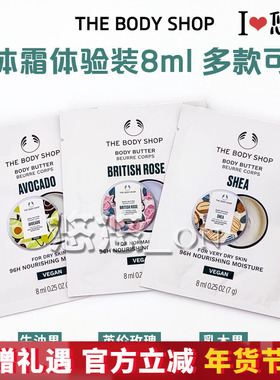 THE BODY SHOP美体小铺小样身体霜8ml滋养黄油舒缓保湿滋润乳木果