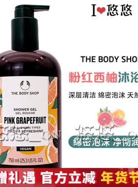 英国正品THE BODY SHOP美体小铺西柚沐浴露液清洁保湿滋润大容量