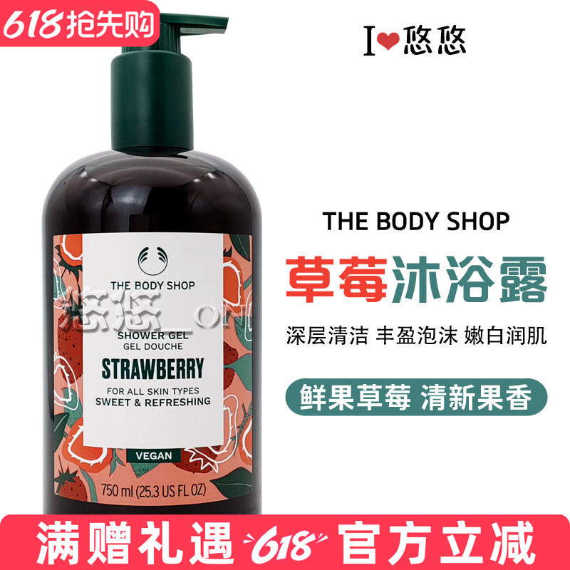 英国TheBodyShop美体小铺沐浴乳香甜草莓嫩白身体保湿沐浴露胶TBS