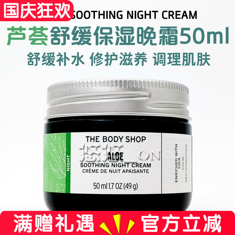 英国THE BODY SHOP美体小铺芦荟晚霜温和补水舒缓保湿修护面霜