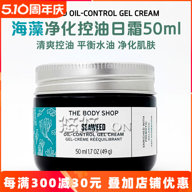 英国TheBodyShop美体小铺 海藻净化调理保湿日霜面霜T区混合肤质