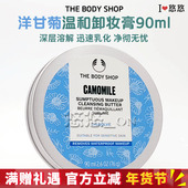 SHOP洋甘菊温和卸妆膏90ML卸浓妆舞台妆 英国THE BODY 防水眼唇妆