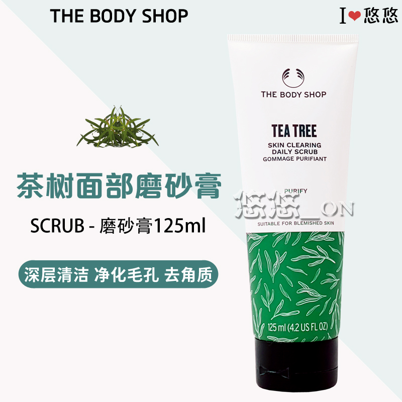 茶树轻柔洁面磨砂膏控油去角质