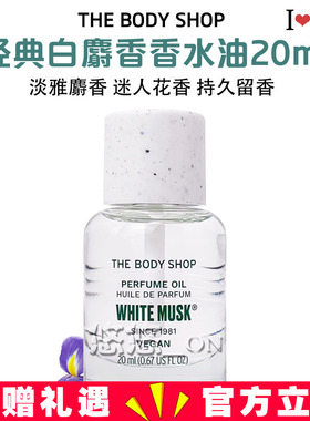 鬼怪同款THE BODY SHOP美体小铺经典白麝香香水油20ml持久清新