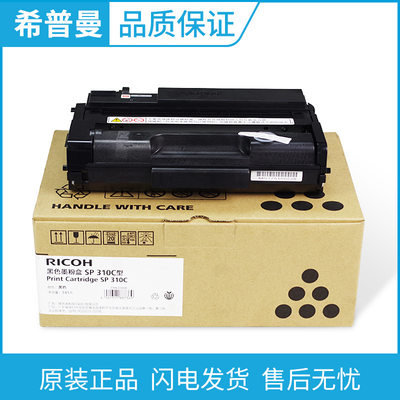 原装理光SP 310C墨粉 适用310DN/312DNW/ 310SFN/312SFNW粉盒