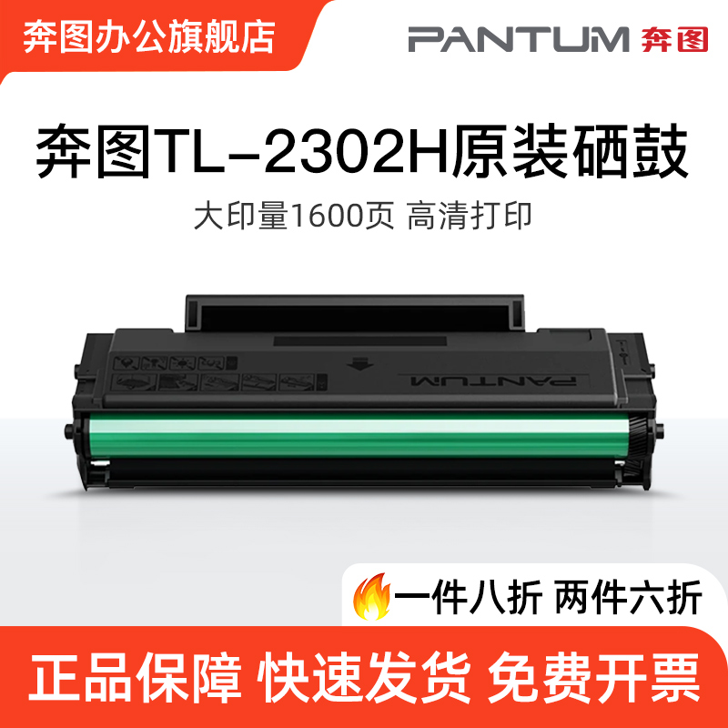 奔图原装TL-2302H原装硒鼓碳粉盒适用于BP2302W BP2307W BM2302