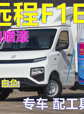 吉利远程星享F1E专用自喷漆白色面包车划痕修复原车银色油漆原厂