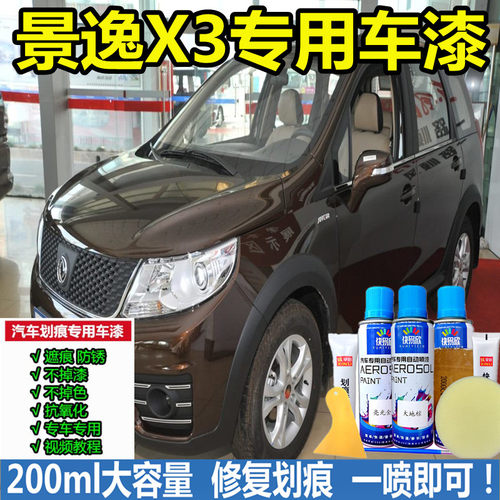 东风景逸X3棕色自喷漆原厂防锈漆景逸X5白色车漆补漆笔油漆专用漆