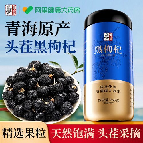 【张仲景大药房】青海黑枸杞大果