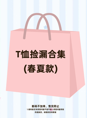 【t恤捡漏合集】断码不加单 限时限量 售完即止