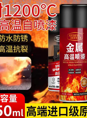 耐高温自喷漆1200度汽车摩托车排气管火炉漆防火防锈2000耐高温漆
