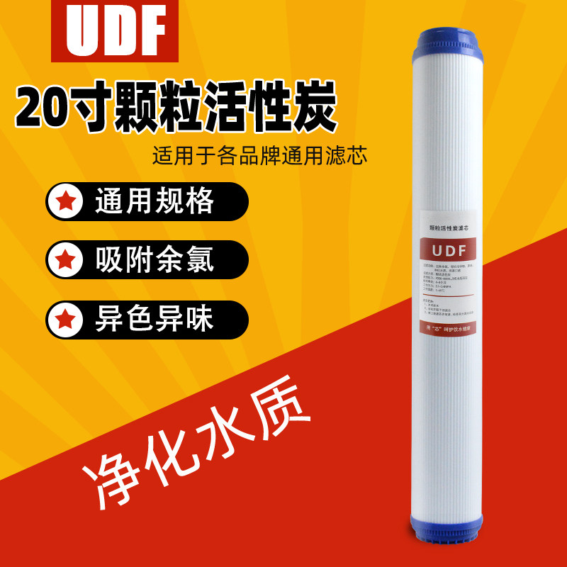 净水器滤芯20寸UDF颗粒活性炭