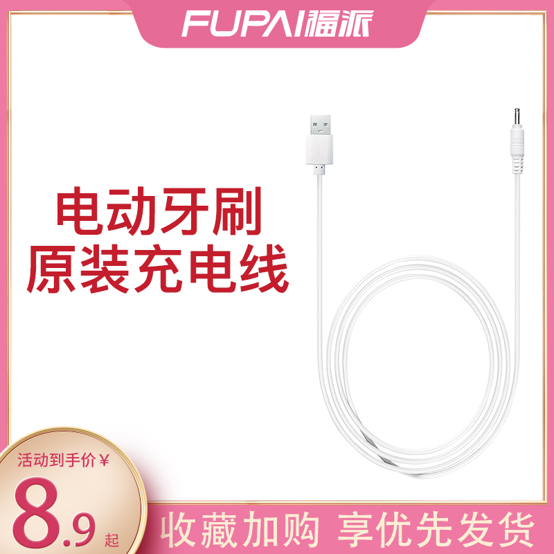 电动牙刷福派充电数据线圆头电动牙刷充电线数据线原装福派充电器