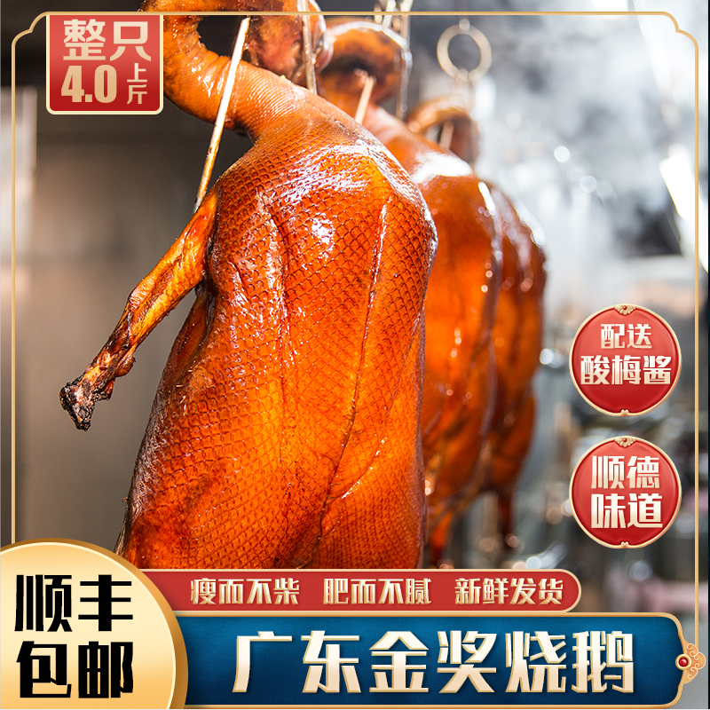 广东金奖烧鹅4.0斤酸梅酱
