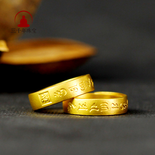 三千年珠宝 古法金足金戒指六字真言黄金对戒 开口可调