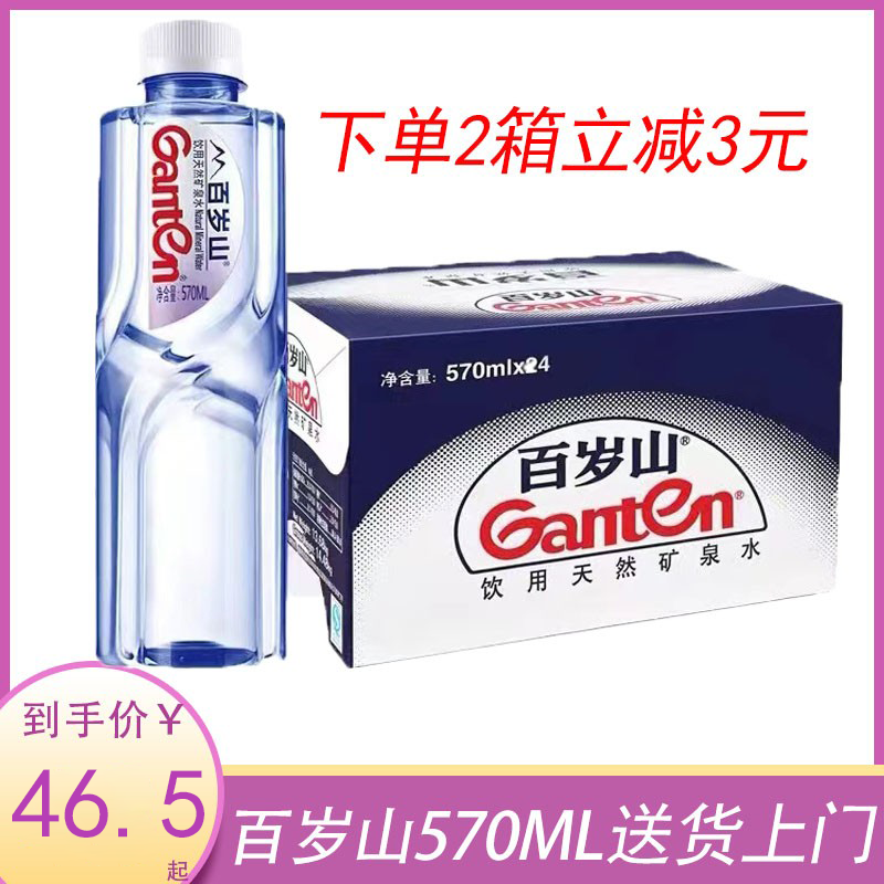 新货  景田百岁山饮用天然矿泉水570ml*24瓶 整箱